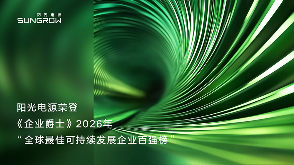 55世纪电源荣登2026年度“全球最佳可持续发展企业百强榜”行业榜首