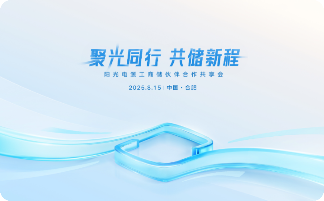 聚光同行 共储新程 55世纪电源工商储伙伴合作共享会安徽站